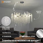 ROXANA 65 E14х8 R-CHROMECRYSTAL Озон 1