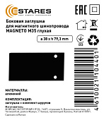 Боковая заглушка для магнитного шинопровода  MAGNETO M35 глухая (2 штуки)